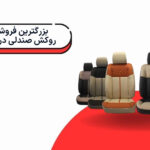 بزرگترین فروشگاه روکش صندلی در ایران