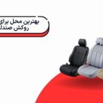 بهترین محل برای خرید روکش صندلی