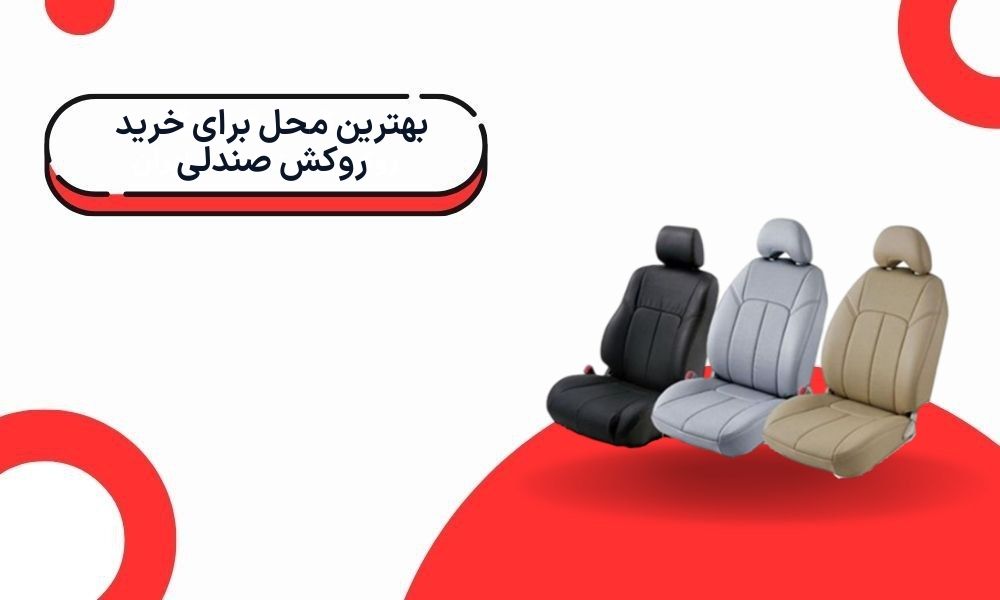 بهترین محل برای خرید روکش صندلی