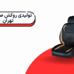 تولیدی روکش صندلی در تهران