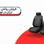 فروش روکش صندلی ارزان در تهران