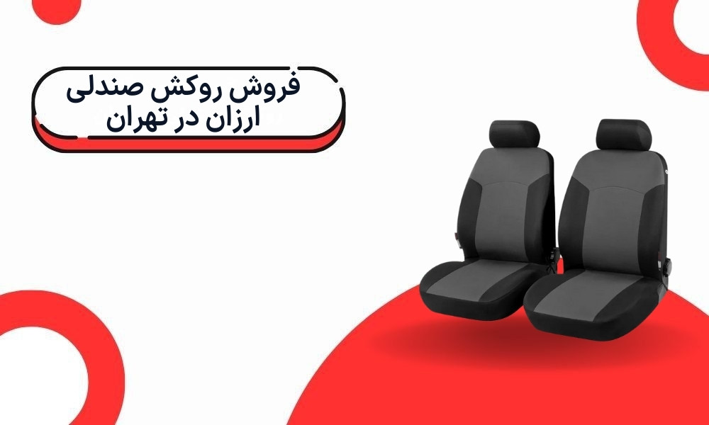 فروش روکش صندلی ارزان در تهران